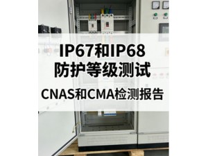 IP67与IP68防护等级测试差异与专业检测服务深度解析