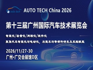 AUTO TECH 2026 广州国际汽车技术展览会