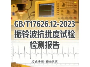GB/T17626.12-2023振铃波抗扰度试验检测报告