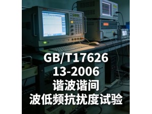 GB/T17626.13-2006谐波谐间波低频抗扰度试验