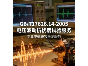 GB/T17626.14-2005电压波动抗扰度试验服务