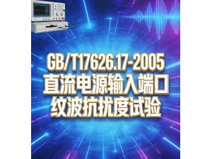 GB/T17626.17-2005直流电源端口纹波抗扰度试验