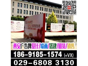 西安经开区桁架背景板,形象墙灯箱易拉宝条幅旗帜,kt板海报架