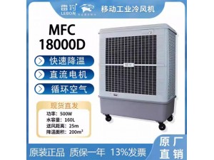 雷豹工业冷风机MFC18000D源头工厂现货直发