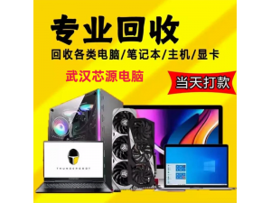 汉阳电脑回收中心
