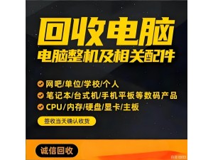 汉阳电脑回收中心 联系电话