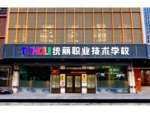 沈阳统丽学校 零基础学美发稳就业